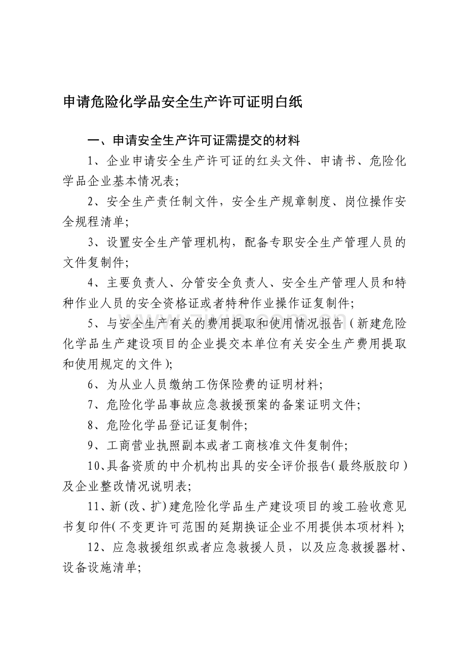 危险化学品生产企业安全生产许可证办理及延期、变更换证程序.doc_第1页