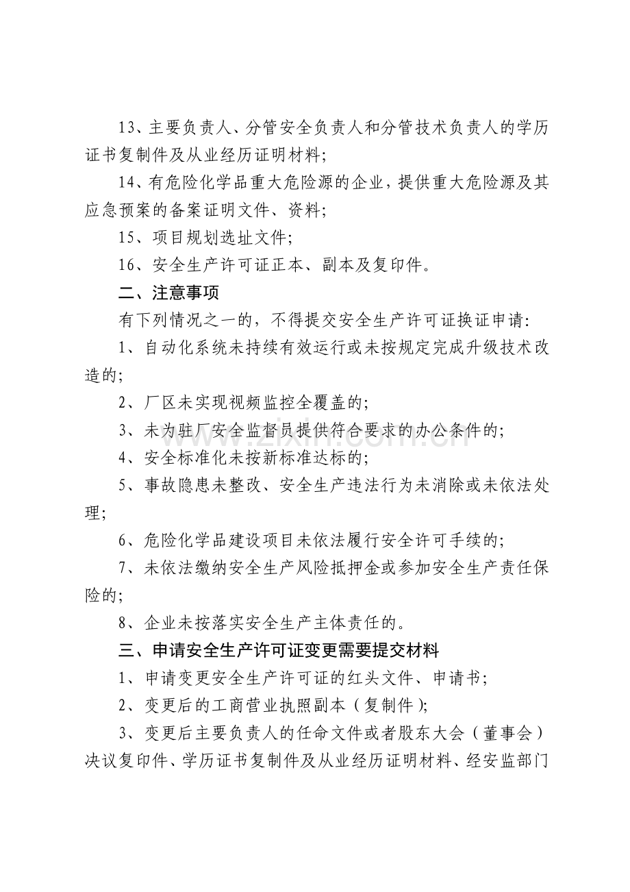 危险化学品生产企业安全生产许可证办理及延期、变更换证程序.doc_第2页