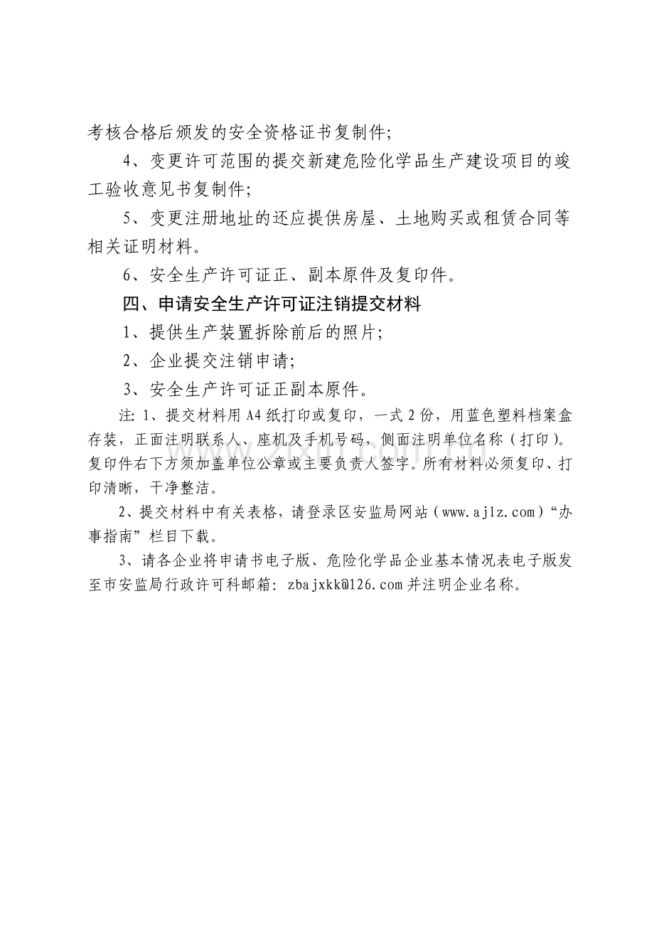 危险化学品生产企业安全生产许可证办理及延期、变更换证程序.doc_第3页