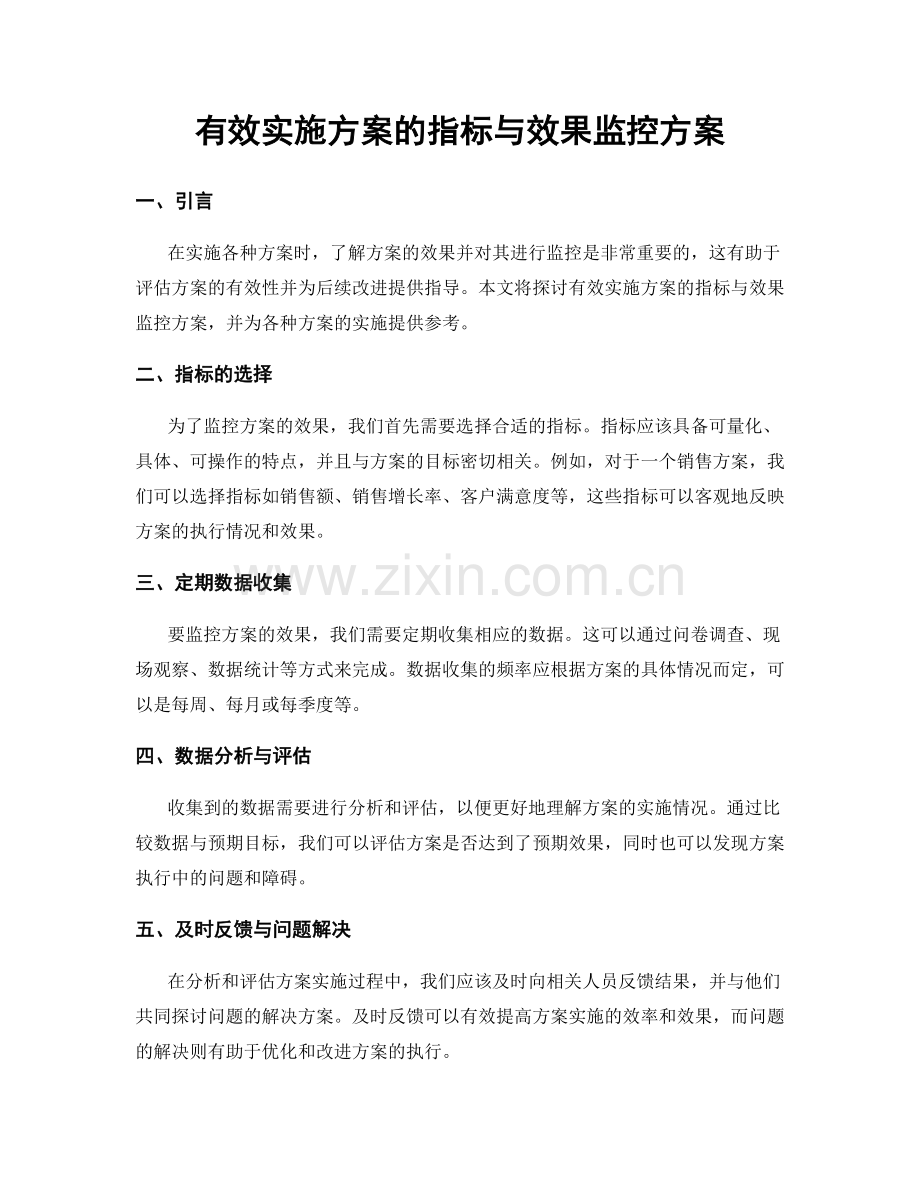 有效实施方案的指标与效果监控方案.docx_第1页