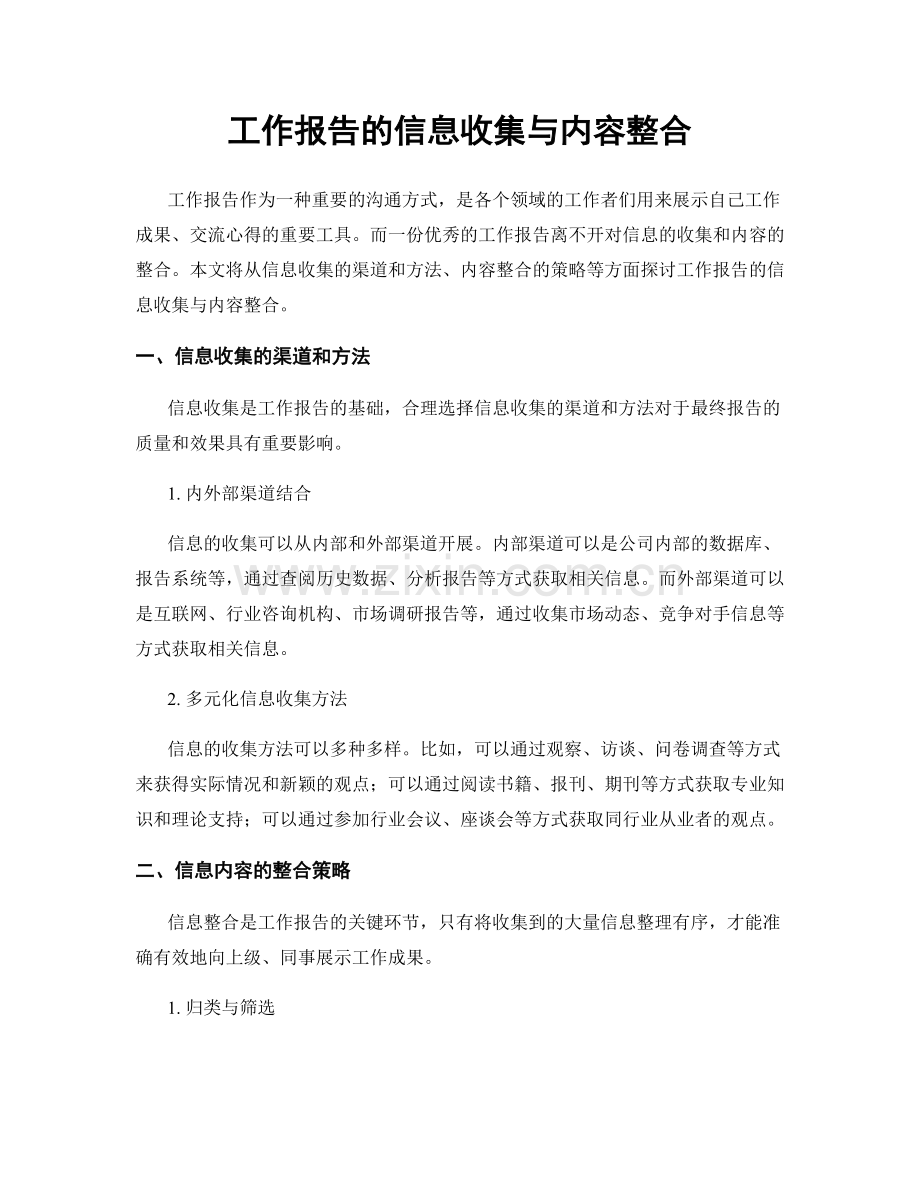 工作报告的信息收集与内容整合.docx_第1页