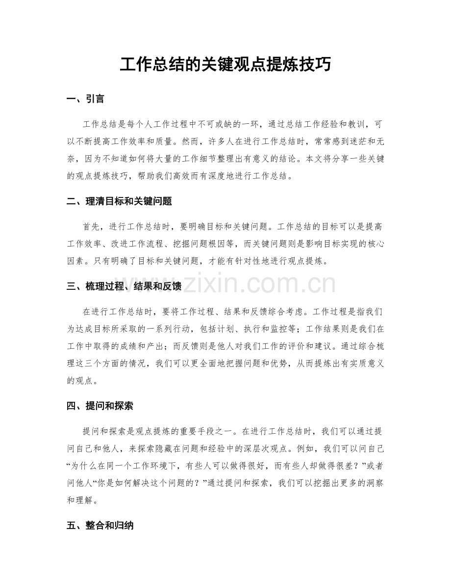 工作总结的关键观点提炼技巧.docx_第1页