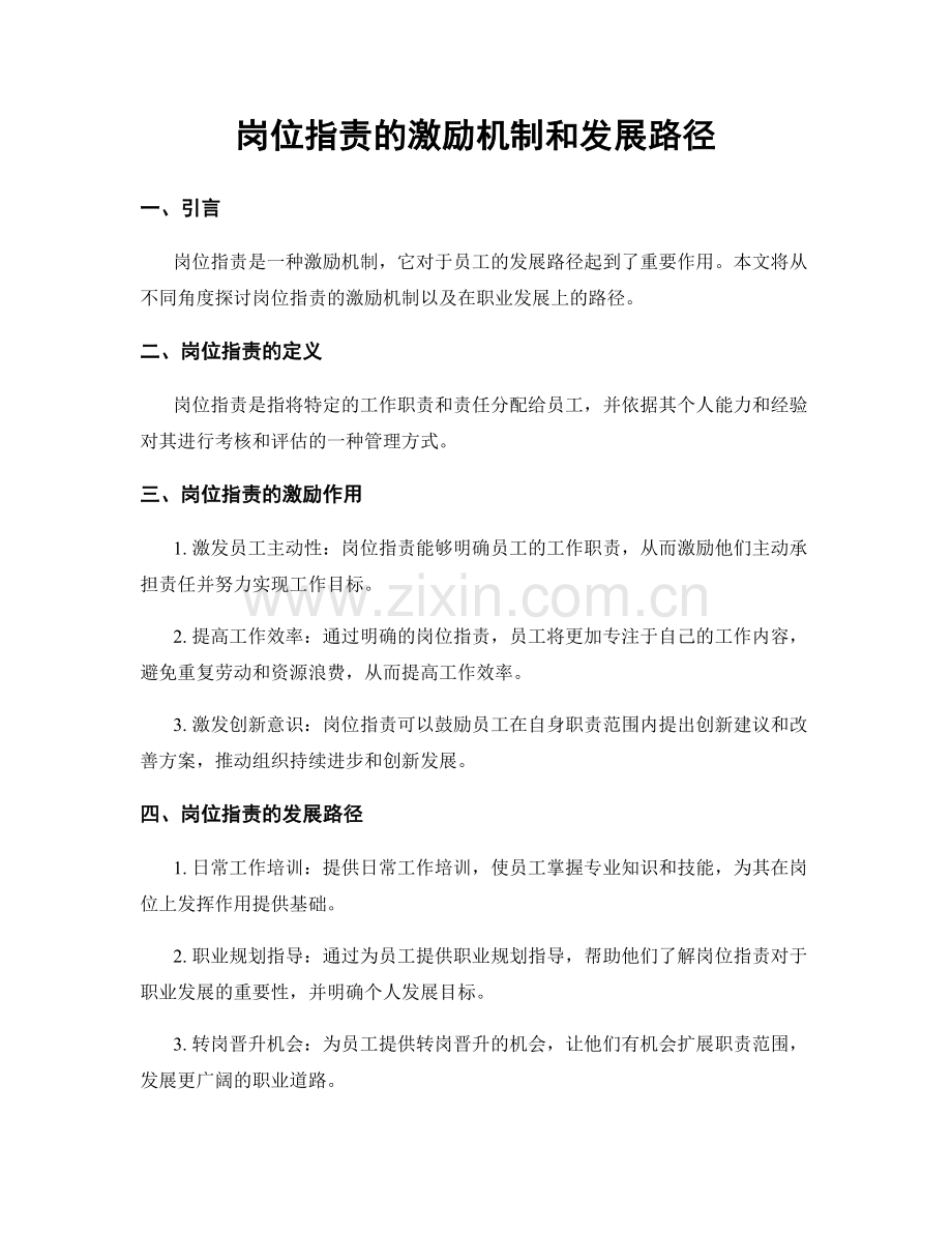 岗位职责的激励机制和发展路径.docx_第1页