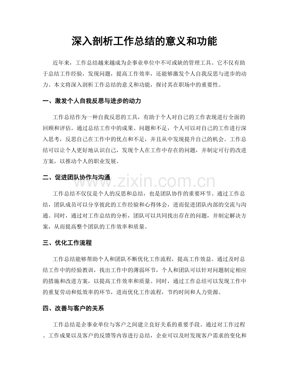 深入剖析工作总结的意义和功能.docx_第1页