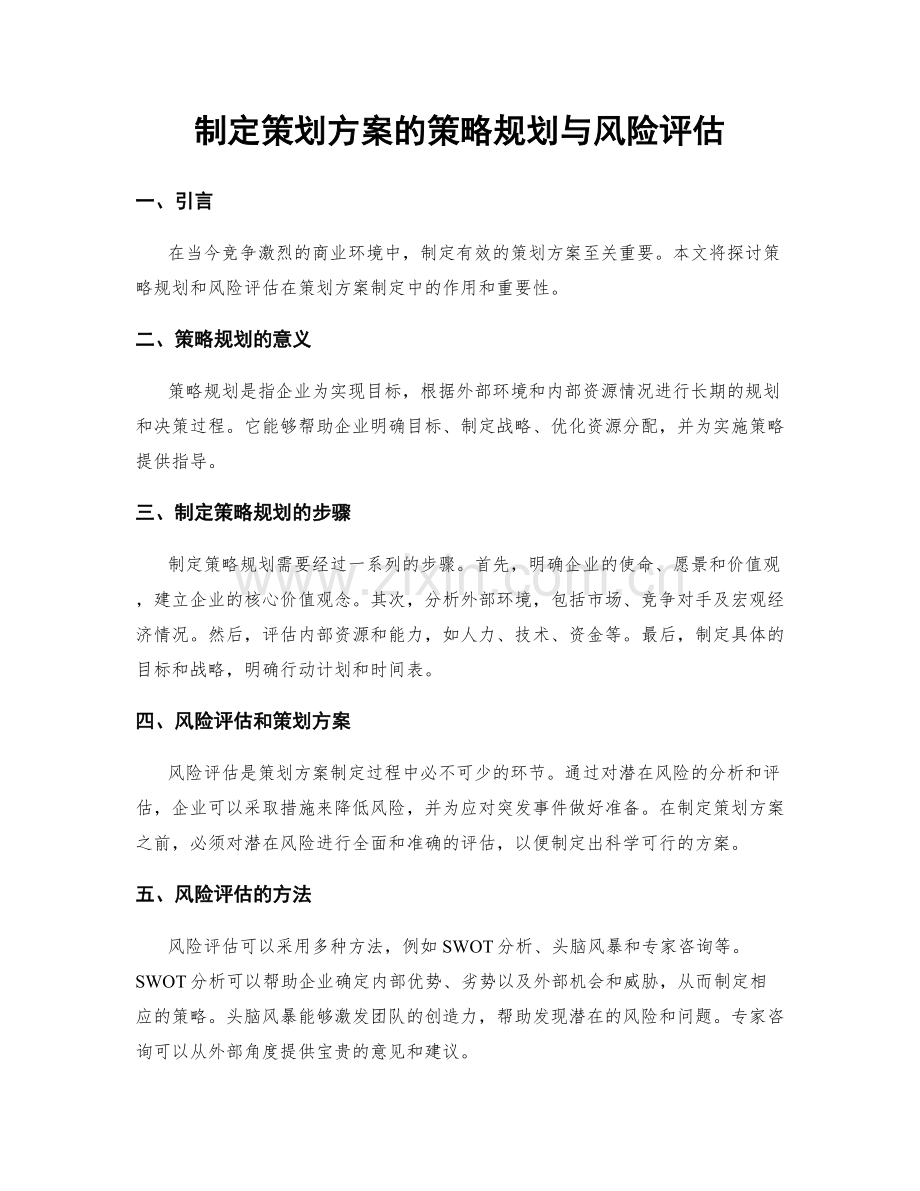 制定策划方案的策略规划与风险评估.docx_第1页