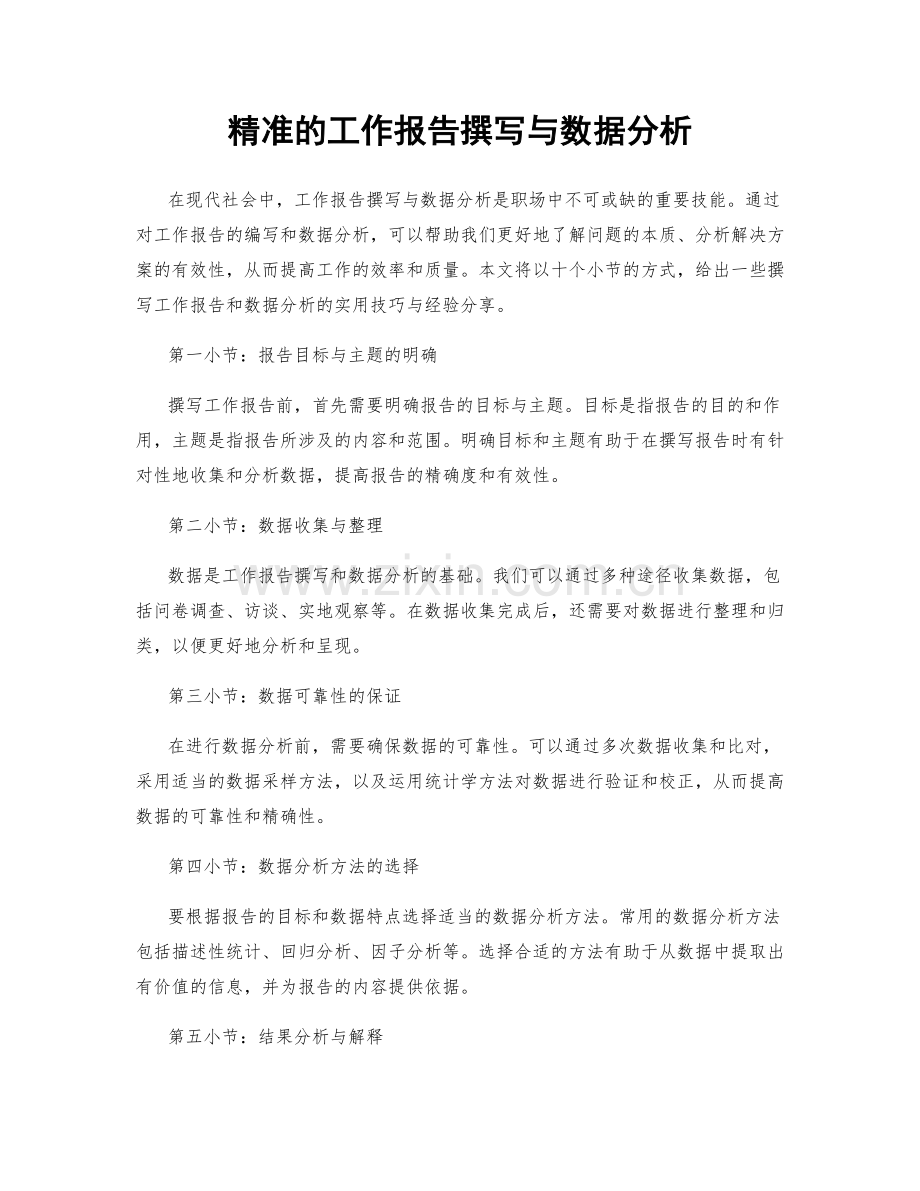 精准的工作报告撰写与数据分析.docx_第1页