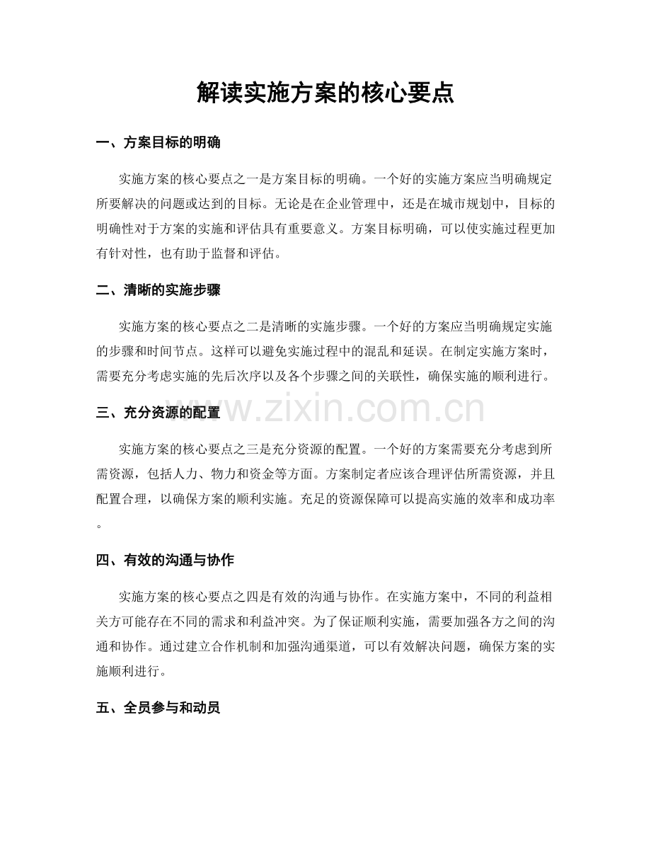 解读实施方案的核心要点.docx_第1页