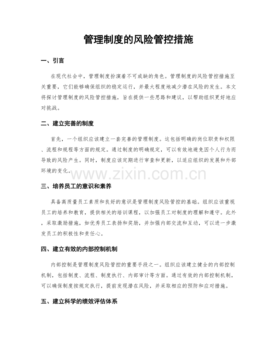 管理制度的风险管控措施.docx_第1页