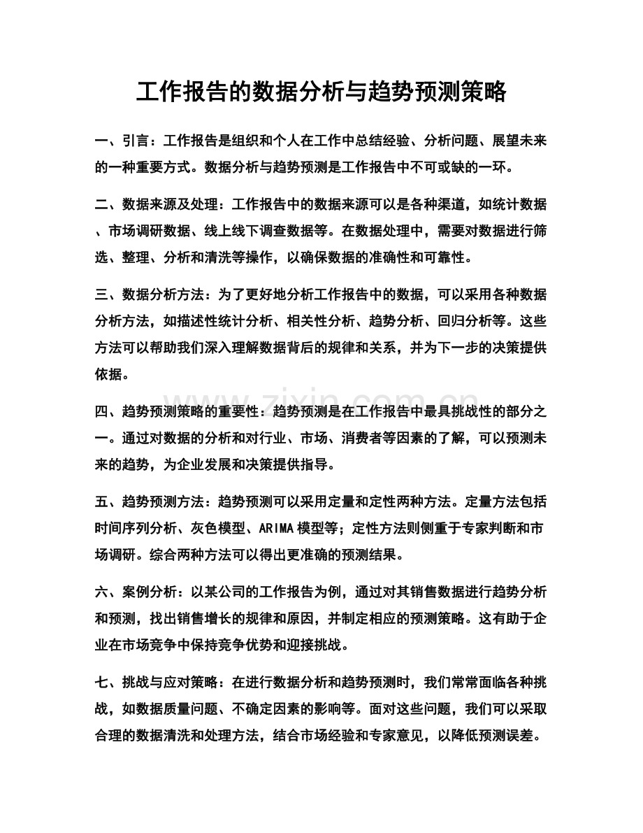 工作报告的数据分析与趋势预测策略.docx_第1页