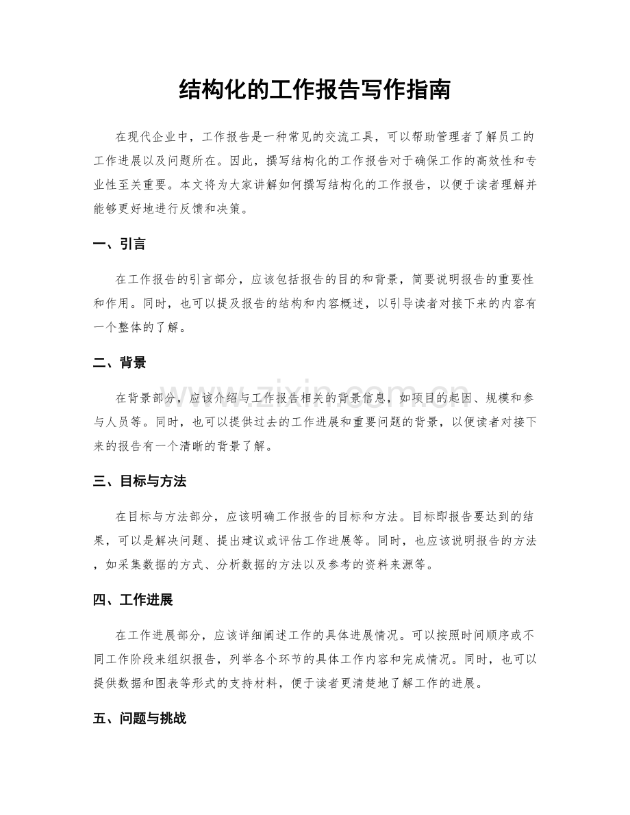 结构化的工作报告写作指南.docx_第1页