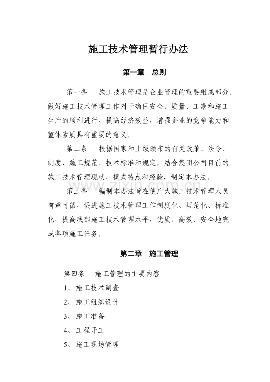 施工技术管理暂行办法.docx_第1页