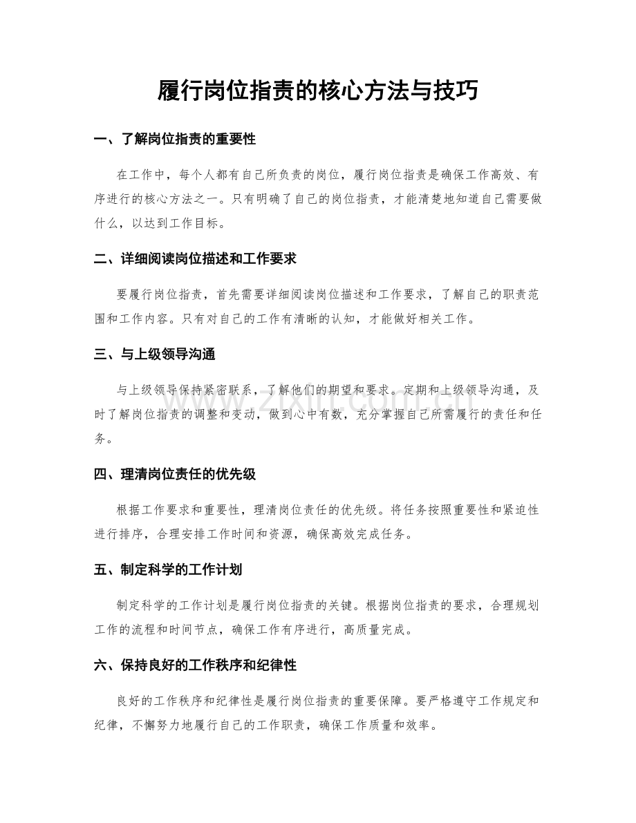 履行岗位职责的核心方法与技巧.docx_第1页