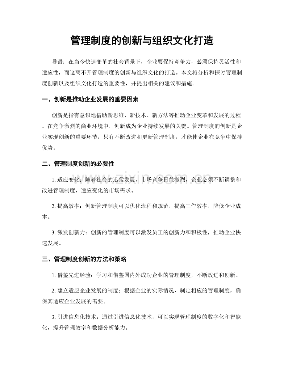 管理制度的创新与组织文化打造.docx_第1页