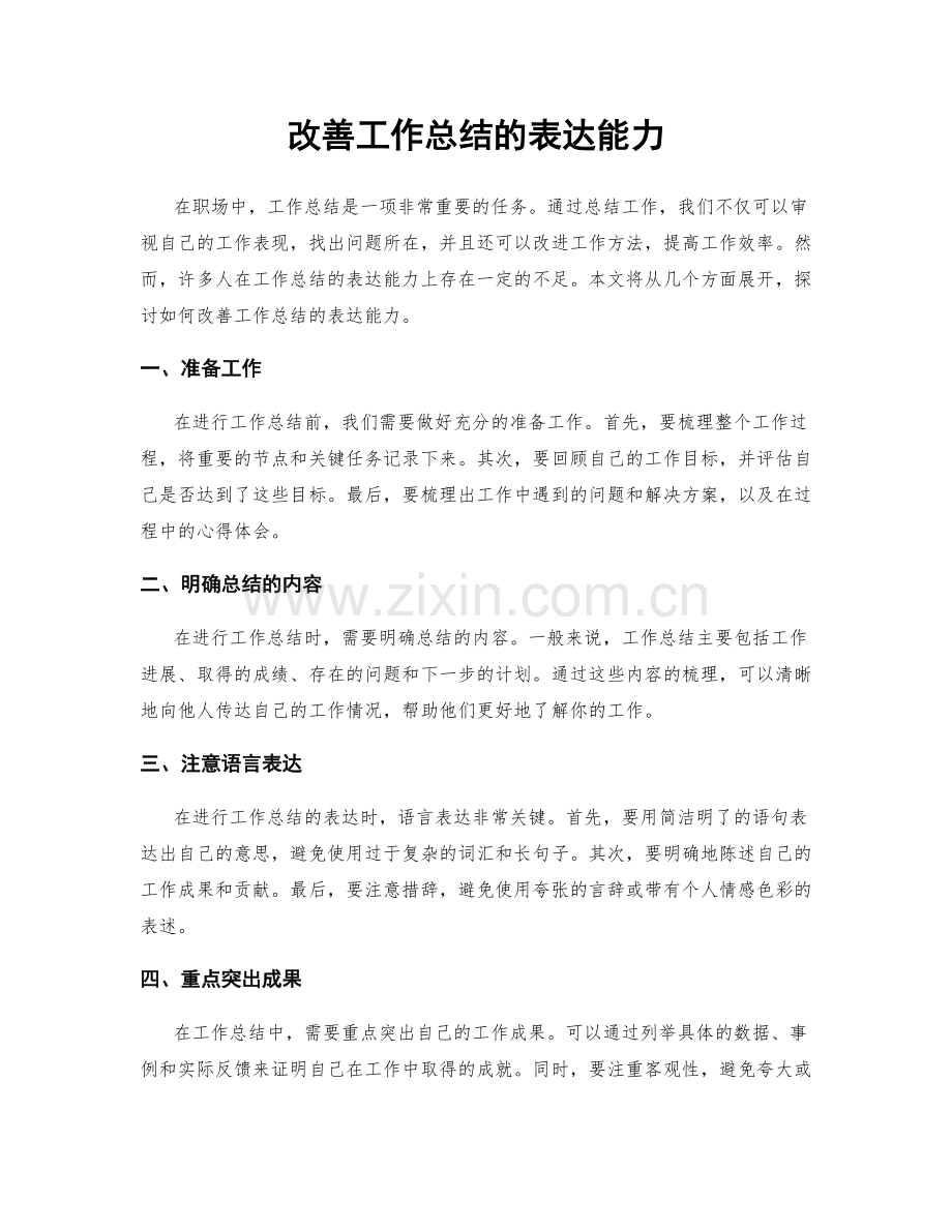 改善工作总结的表达能力.docx_第1页