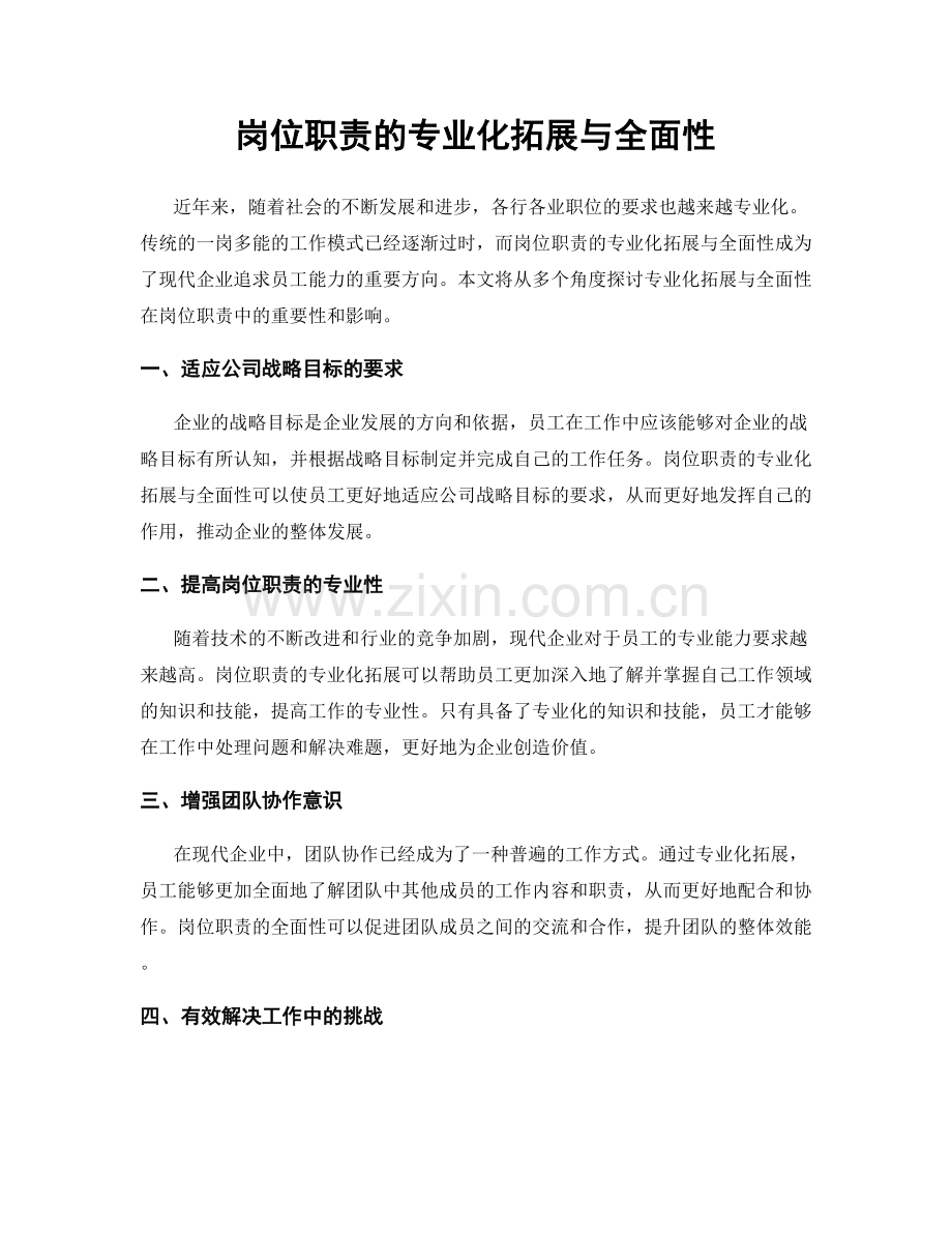 岗位职责的专业化拓展与全面性.docx_第1页