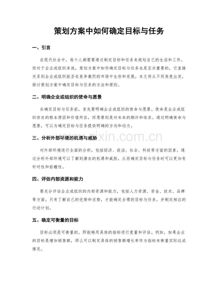 策划方案中如何确定目标与任务.docx_第1页