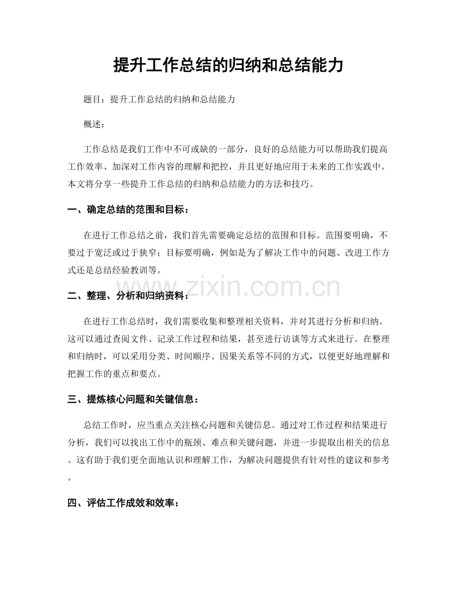 提升工作总结的归纳和总结能力.docx_第1页