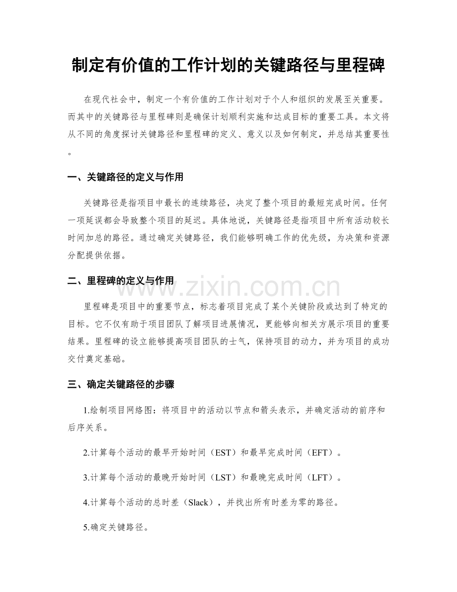 制定有价值的工作计划的关键路径与里程碑.docx_第1页