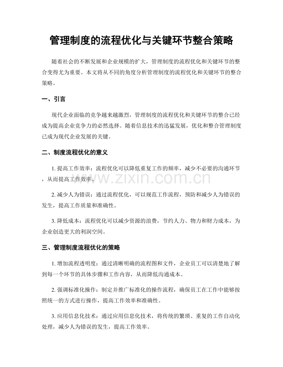 管理制度的流程优化与关键环节整合策略.docx_第1页