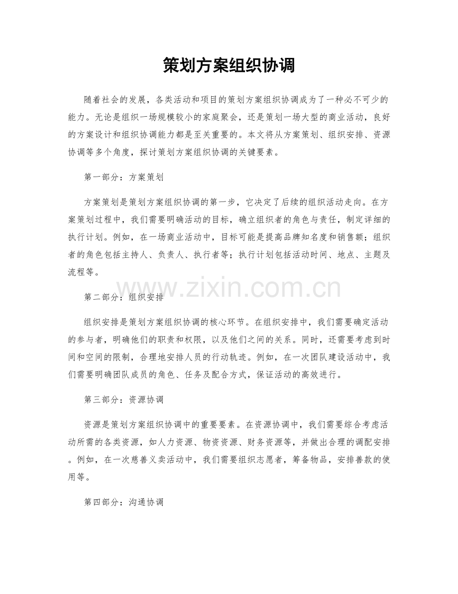 策划方案组织协调.docx_第1页