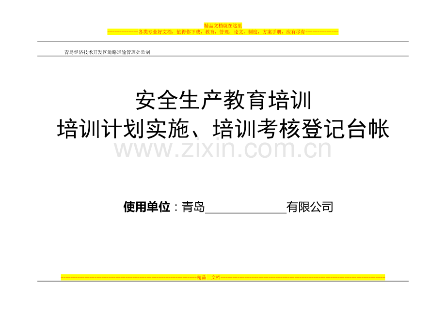 青开运安表-12-2-安全生产教育年度培训实施、考核台账.doc_第1页