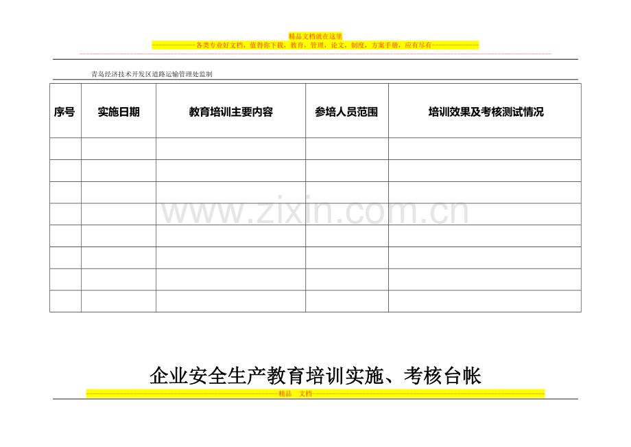 青开运安表-12-2-安全生产教育年度培训实施、考核台账.doc_第2页