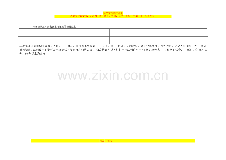 青开运安表-12-2-安全生产教育年度培训实施、考核台账.doc_第3页