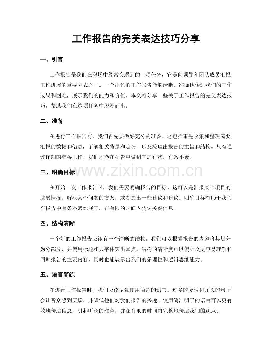 工作报告的完美表达技巧分享.docx_第1页