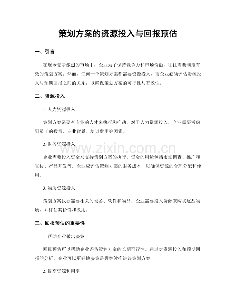 策划方案的资源投入与回报预估.docx_第1页