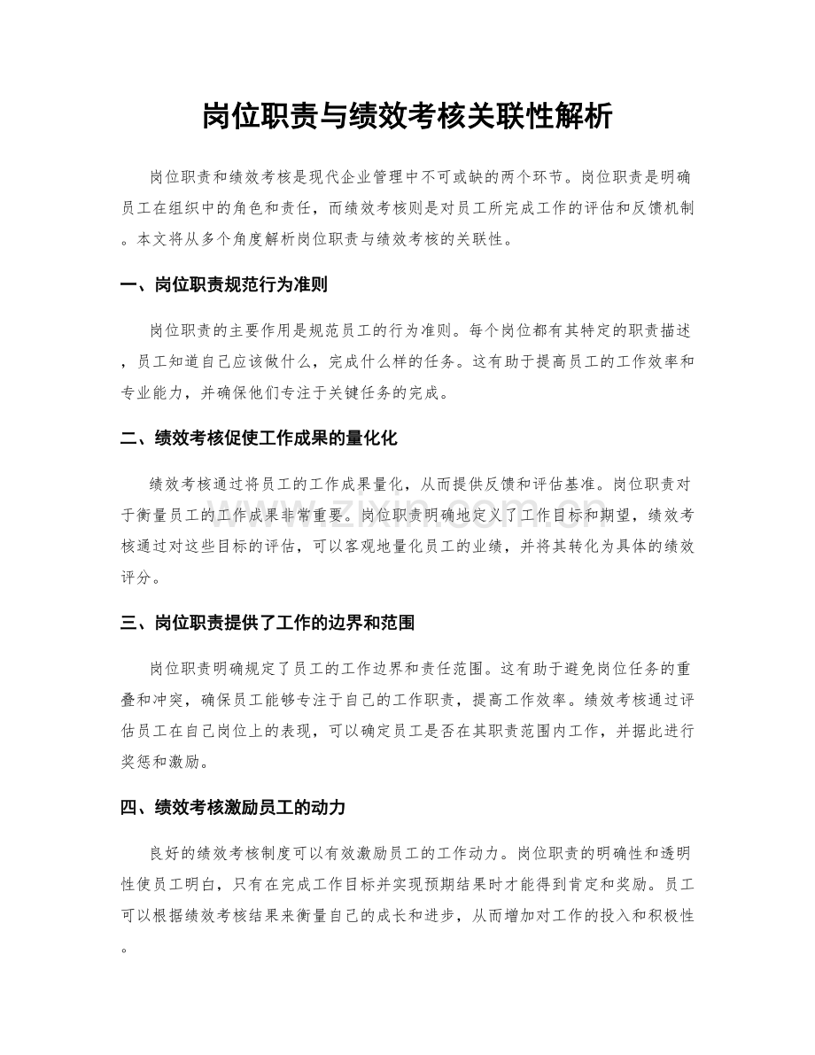 岗位职责与绩效考核关联性解析.docx_第1页