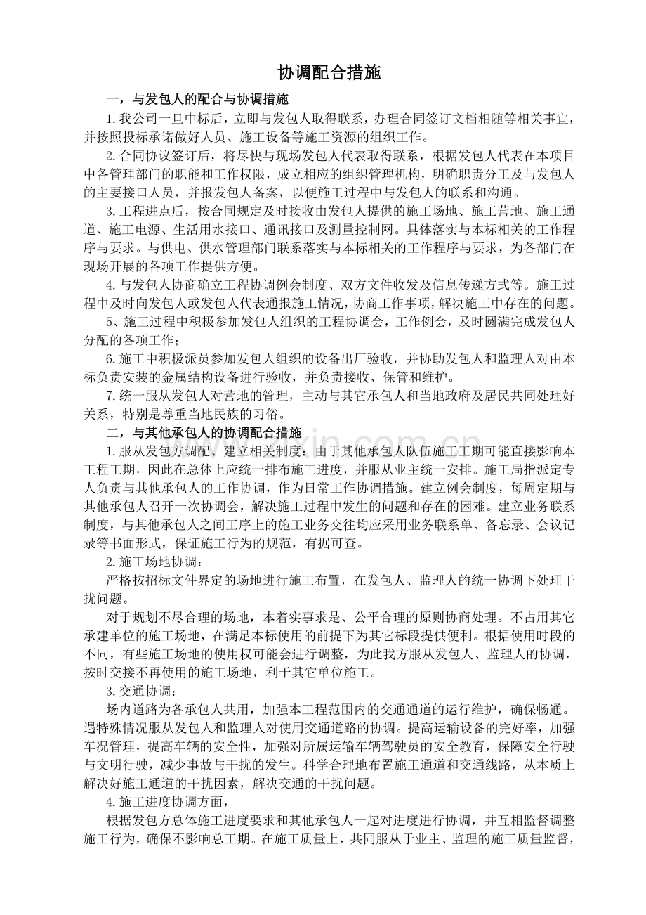 协调配合措施.doc_第1页