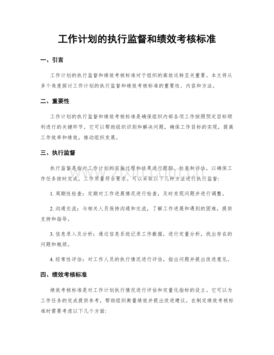 工作计划的执行监督和绩效考核标准.docx_第1页