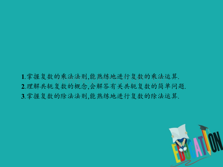 高中数学数系的扩充与复数的引入52复数的四则运算522复数的乘法与除法北师大版.pptx_第1页