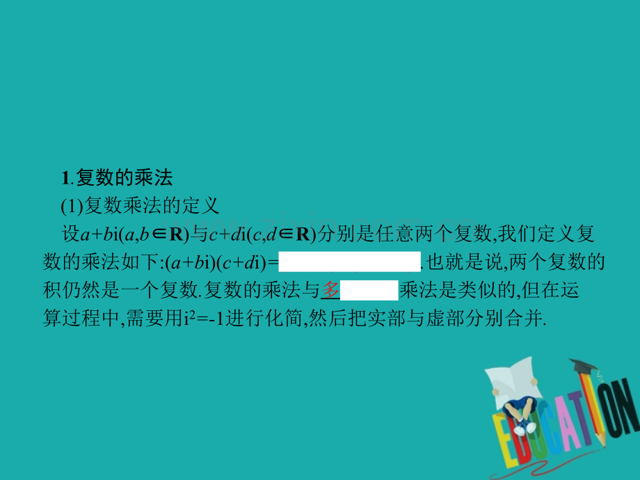 高中数学数系的扩充与复数的引入52复数的四则运算522复数的乘法与除法北师大版.pptx_第2页