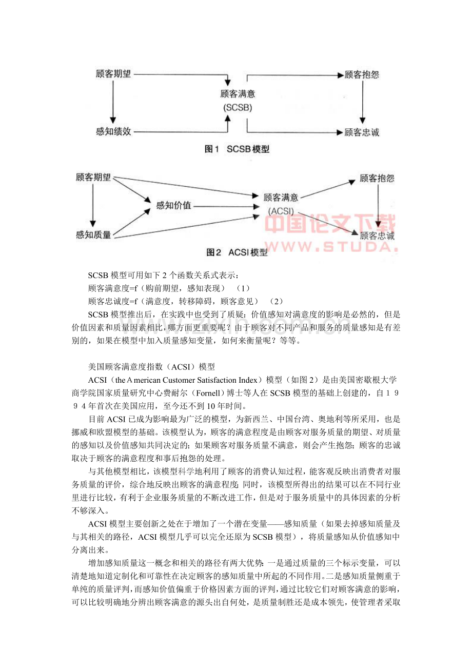 转载顾客满意度指数测评模型比较与借鉴.doc_第2页