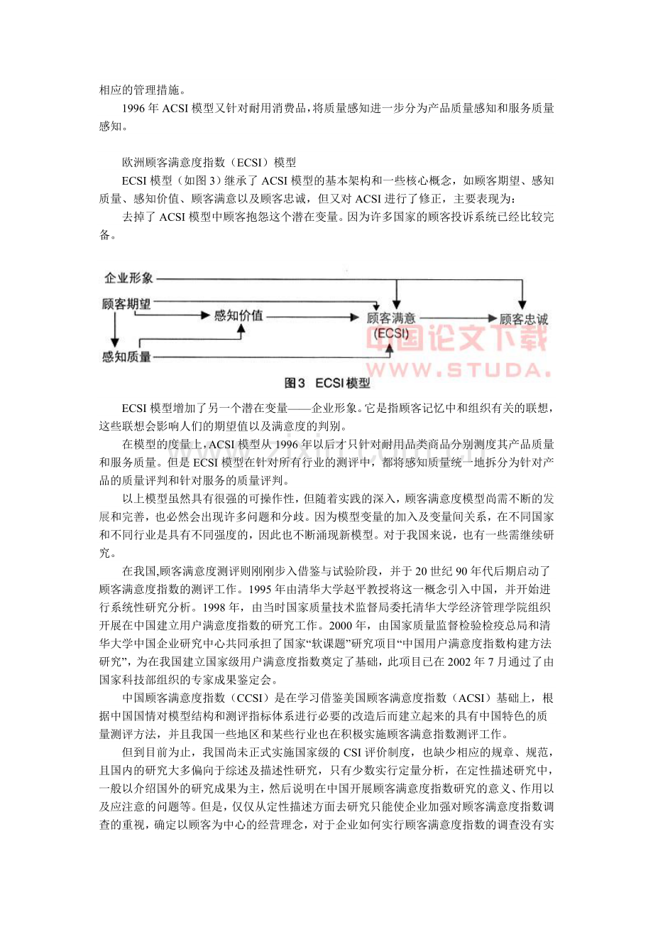 转载顾客满意度指数测评模型比较与借鉴.doc_第3页