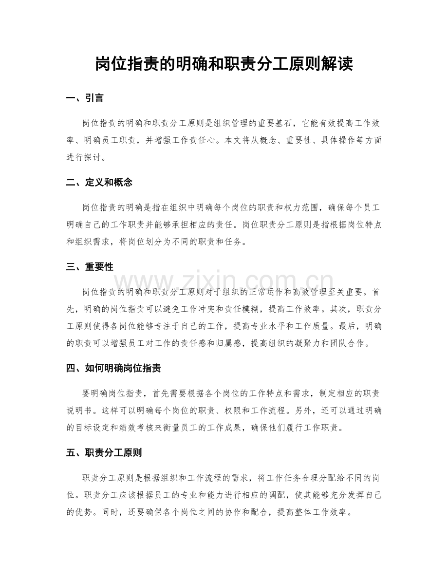 岗位职责的明确和职责分工原则解读.docx_第1页