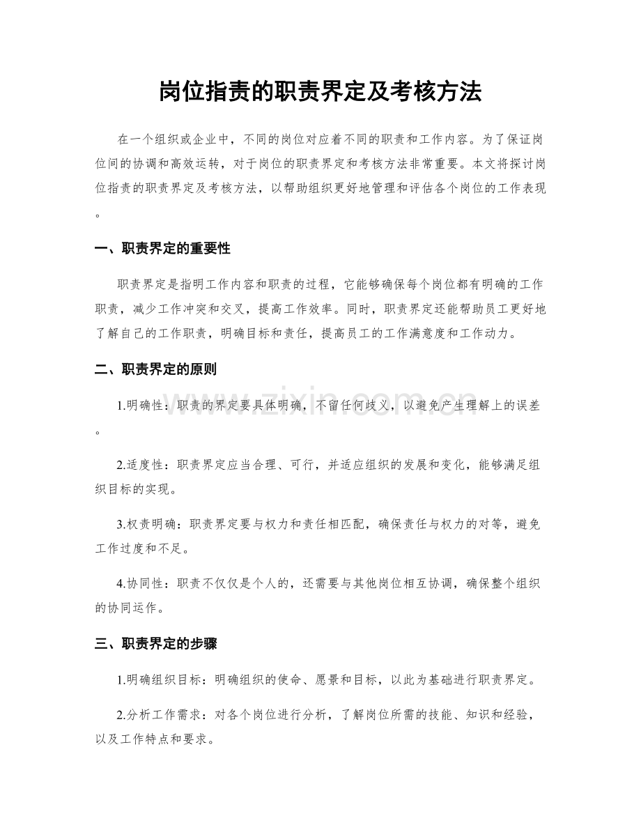 岗位职责的职责界定及考核方法.docx_第1页