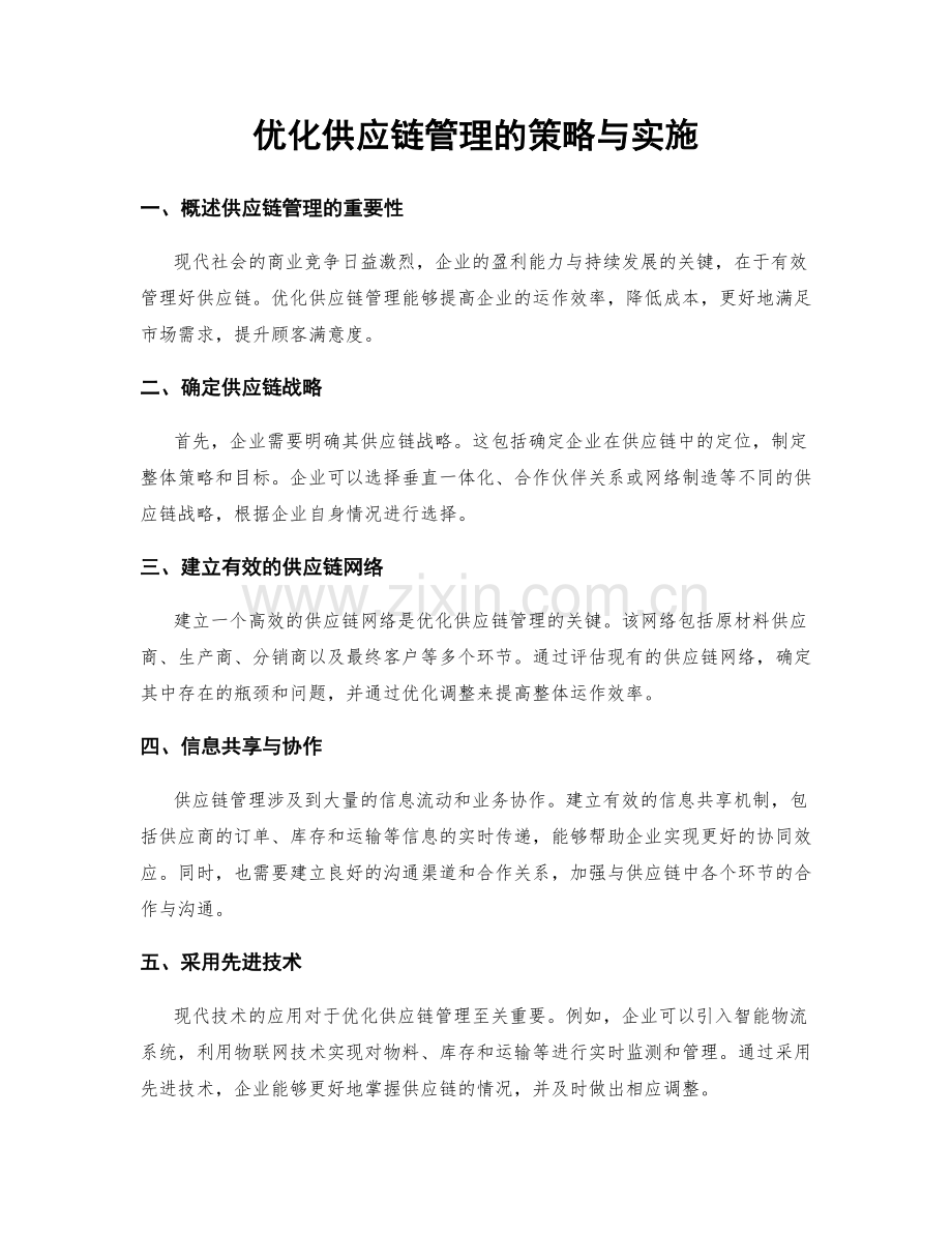 优化供应链管理的策略与实施.docx_第1页