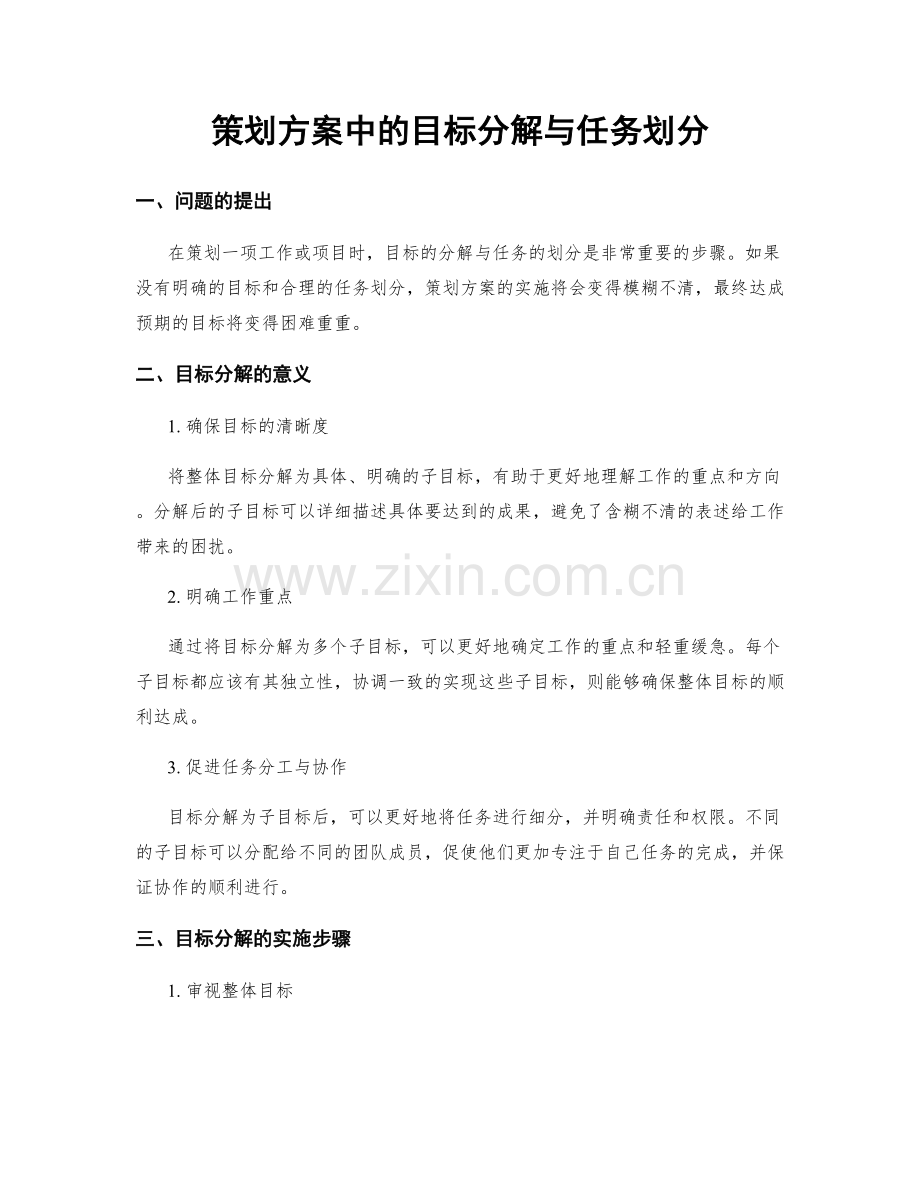 策划方案中的目标分解与任务划分.docx_第1页