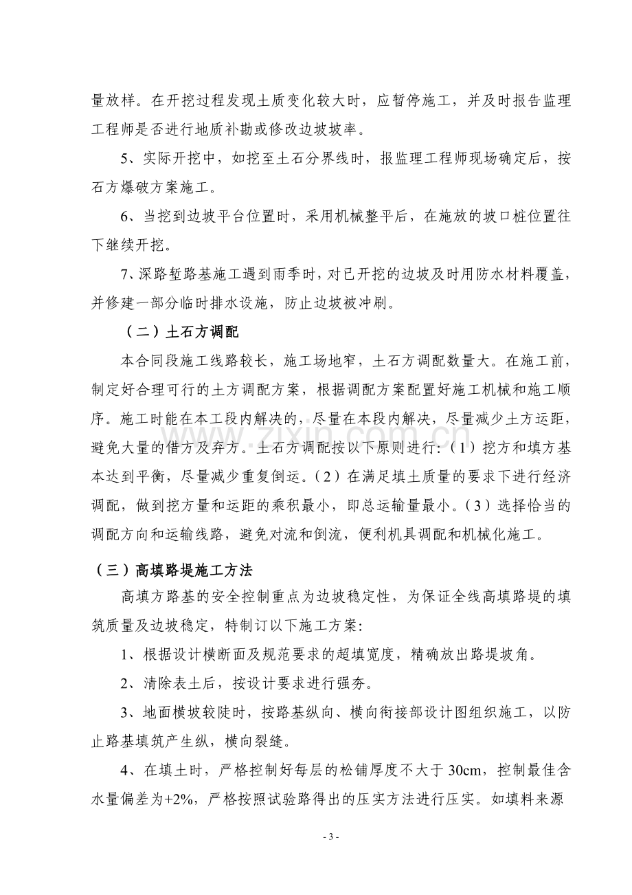 LJ18合同段土方路基高边坡工程安全专项施工方案.doc_第3页