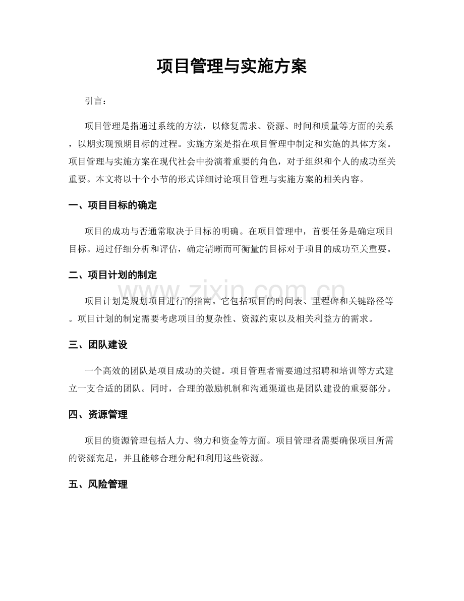 项目管理与实施方案.docx_第1页