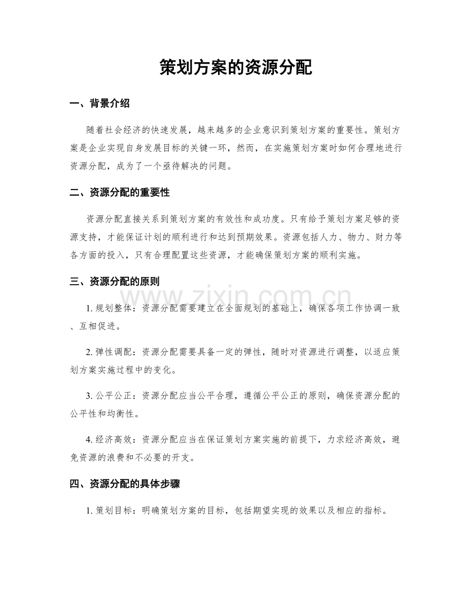 策划方案的资源分配.docx_第1页