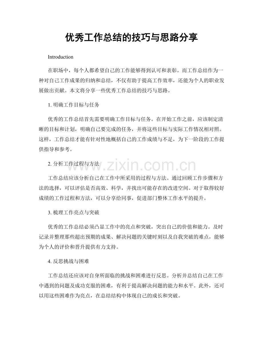 优秀工作总结的技巧与思路分享.docx_第1页