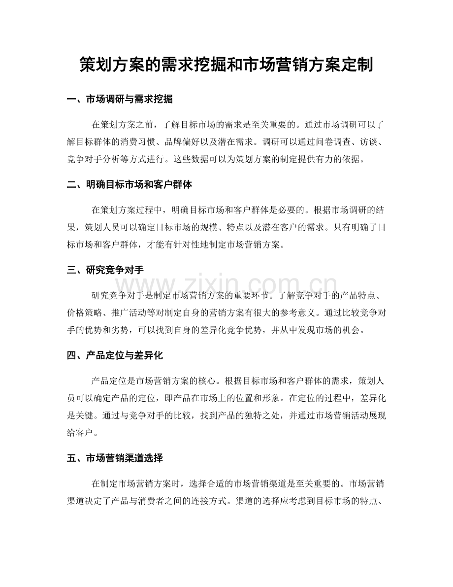 策划方案的需求挖掘和市场营销方案定制.docx_第1页