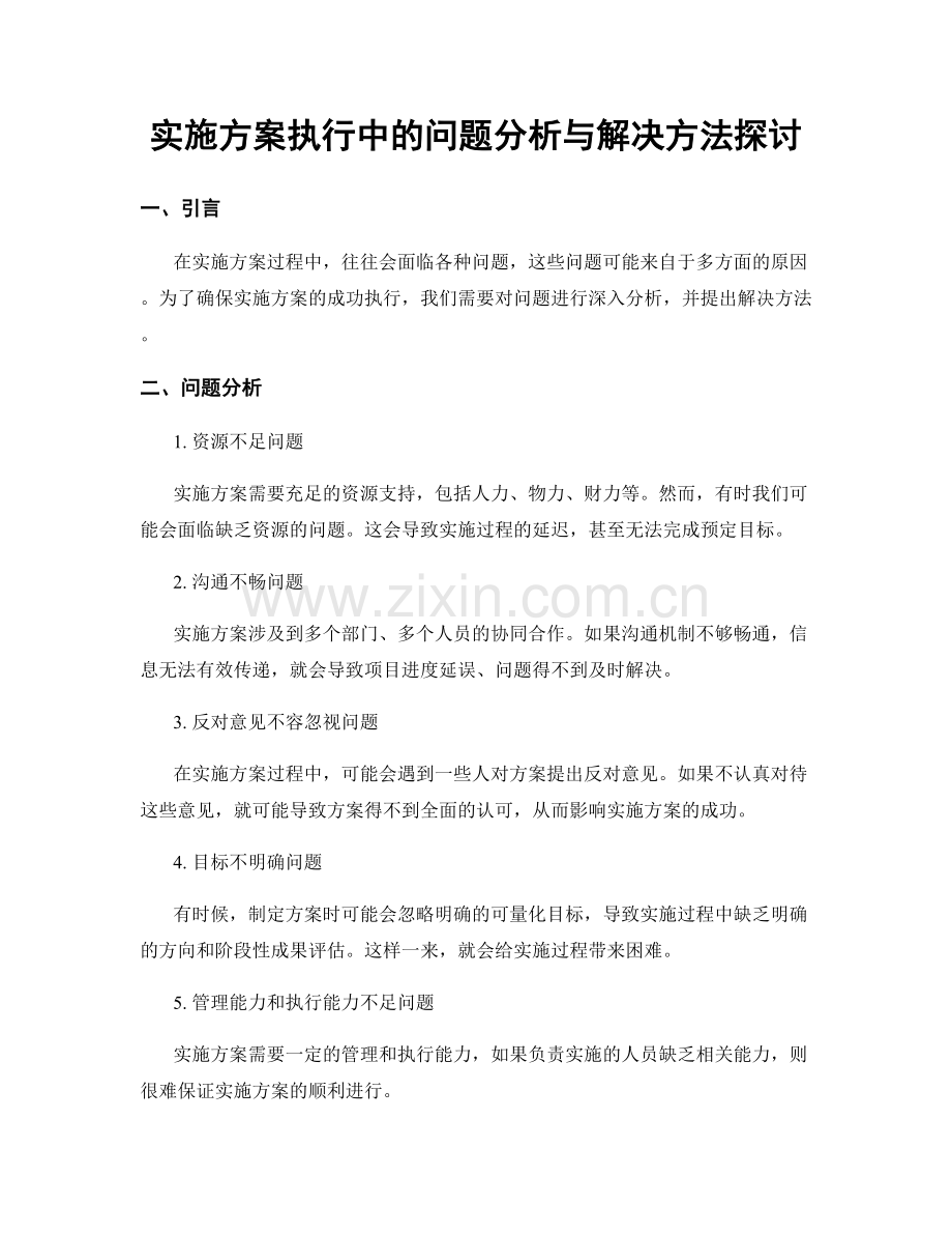 实施方案执行中的问题分析与解决方法探讨.docx_第1页