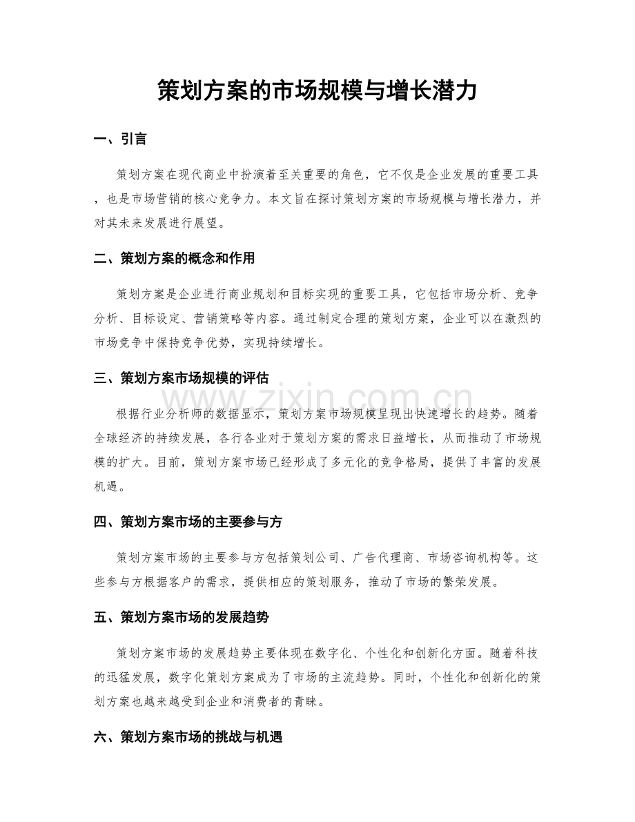 策划方案的市场规模与增长潜力.docx_第1页