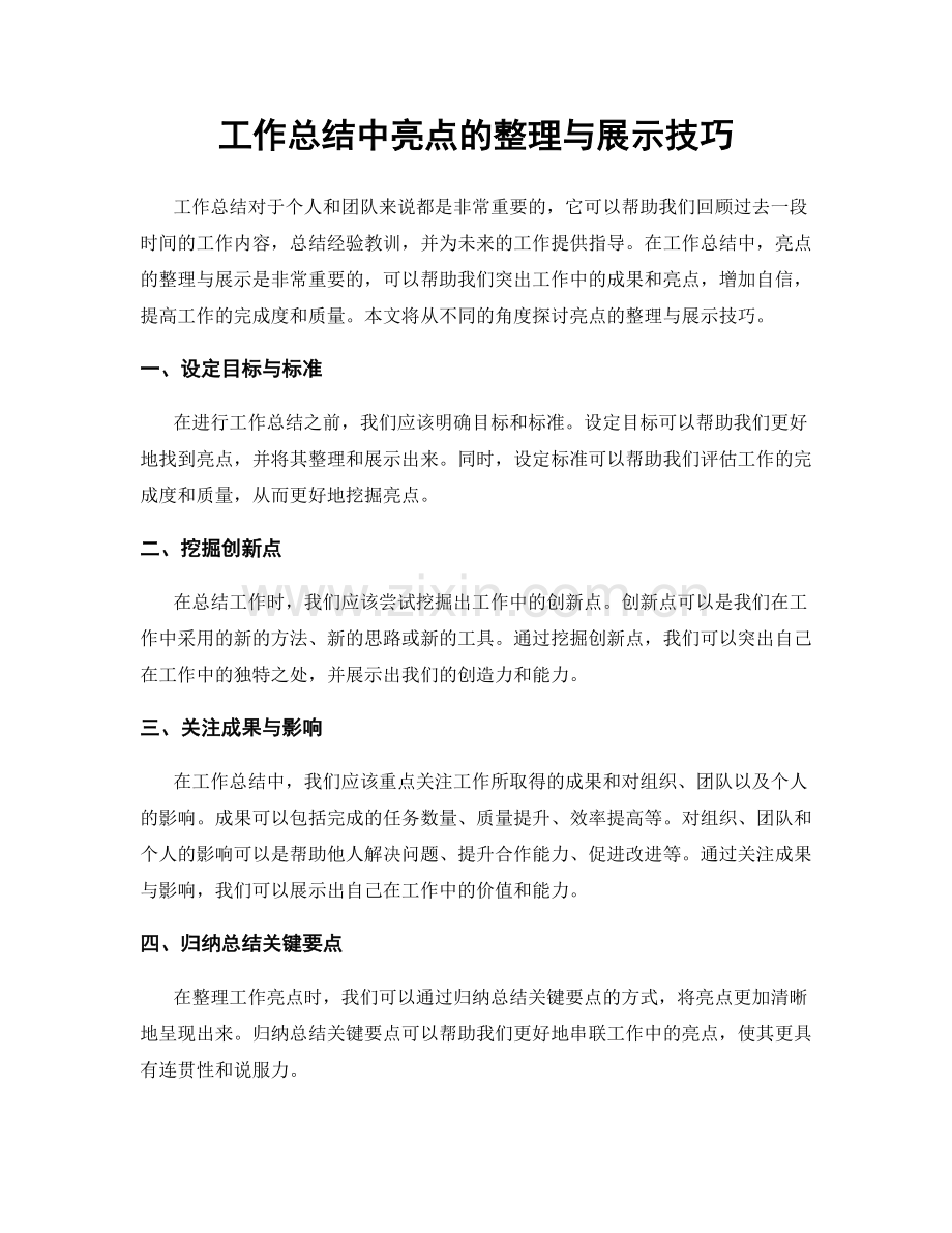 工作总结中亮点的整理与展示技巧.docx_第1页