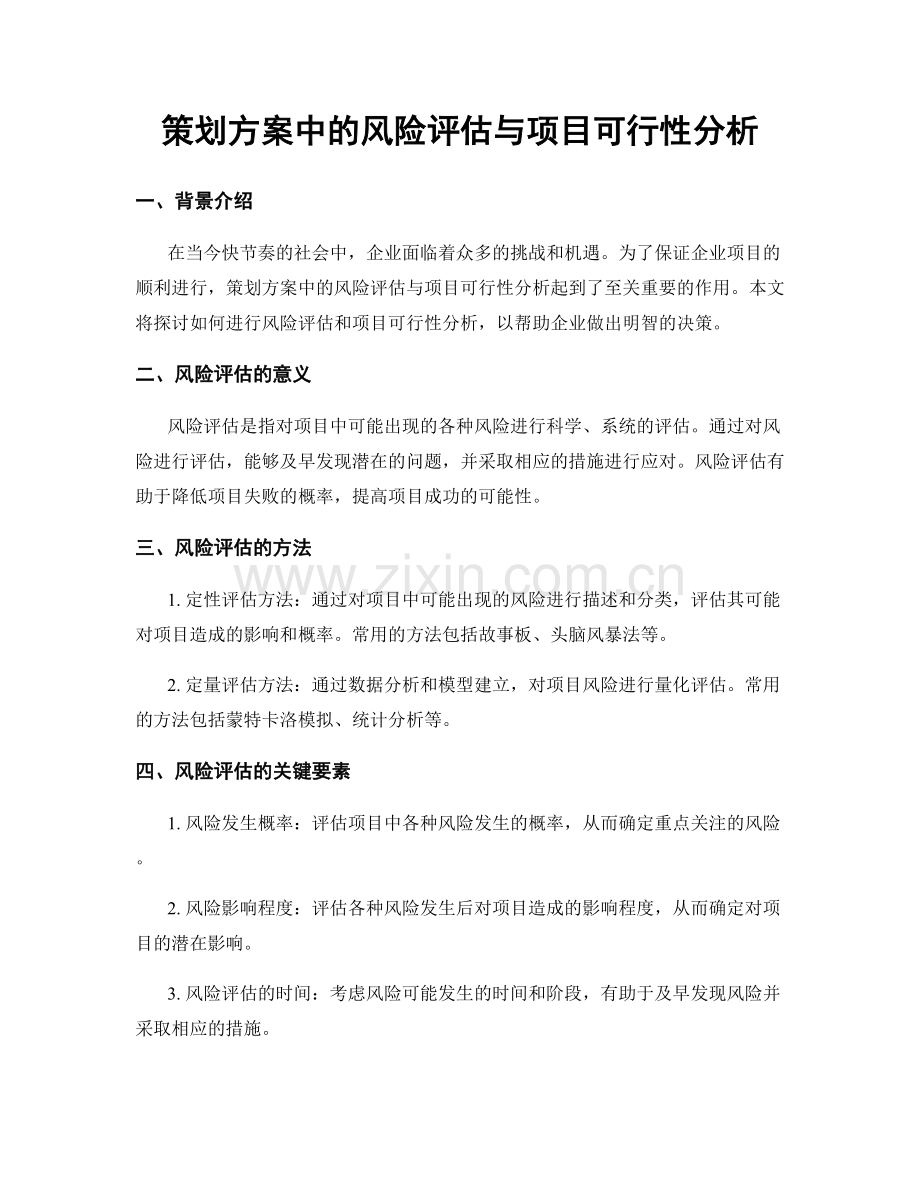 策划方案中的风险评估与项目可行性分析.docx_第1页