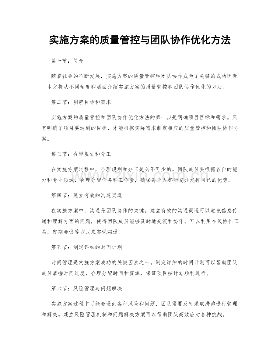 实施方案的质量管控与团队协作优化方法.docx_第1页